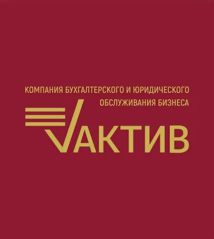 актив москва. актив (бухгалтерия). актив консалтинг. сенникова лариса тамбов. бухгалтерская компания актив.
