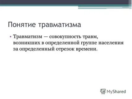 Понятие травматизма