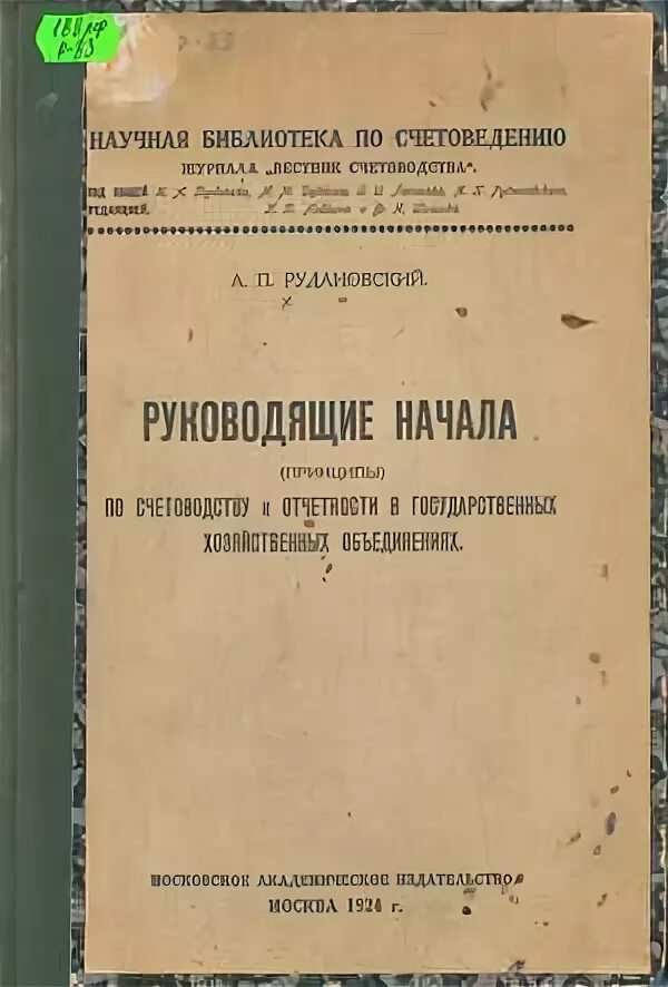 руководящие начала по уголовному праву.