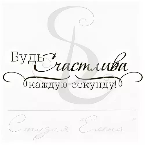 Сайт каждую секунду. Будь счастлива надпись. Будь счастлива кажду. Секунду. Будь счастлива каждую секунду надпись. Надпись будьте счастливы каждую секунду.