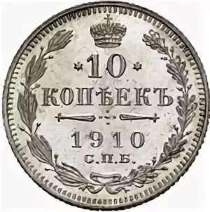 19 9 в рублях. 10 Копеек 1910 года. Монета 1910 года 10₽. Монета 2 рубля 1910 года. 10 Копеек 1910 года ЭБ.