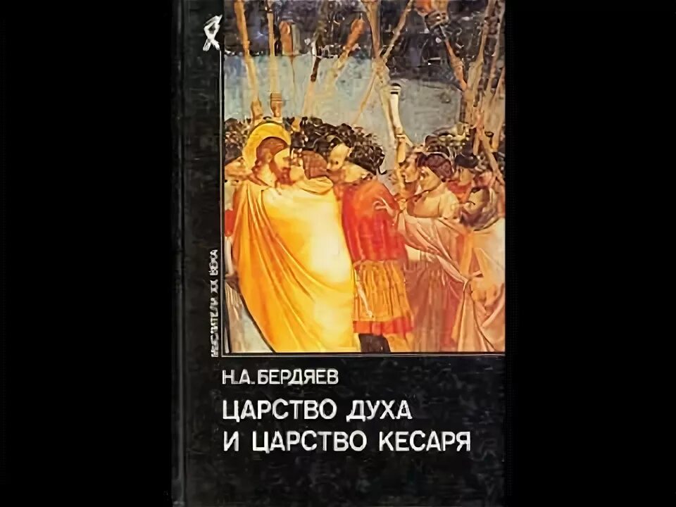 Царство духа и царство кесаря. Царство кесаря бердяев. царство духа бердяев. царя духа и царство кесаря год.