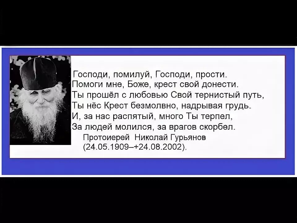 Стихи Николая Гурьянова Господи. Господи помилуй Господи прости текст молитвы. Молитва Господи помилуй текст.