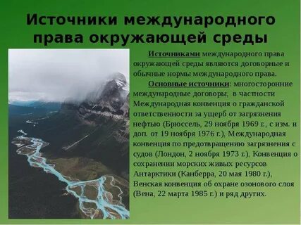 Источники международного экологического