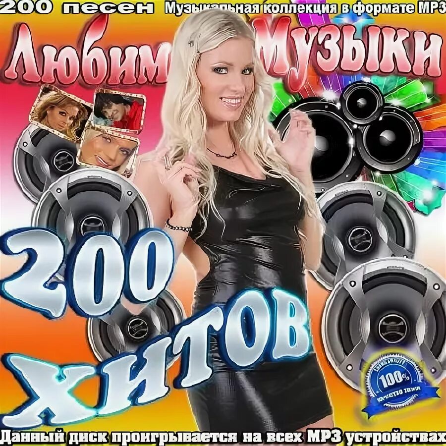 диск 200 хитов хиты в дорогу. диск dvd аркадий кобяков. нон стоп обложка. михаил круг песни.