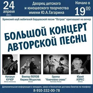 Программа концерта авторской песни