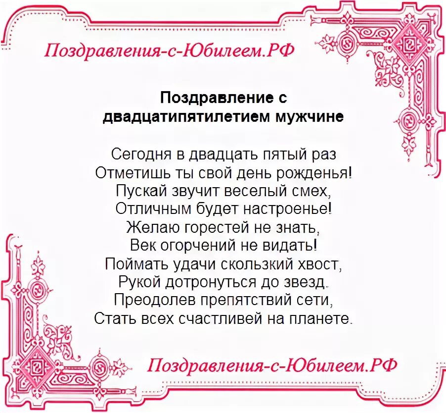 Поздравления родителям с 25 сына. Поздравление с 25 летием мужчине. Поздравления с днём рождения 25 лет. Поздравления с днём рождения мужчине 25 лет. Стихотворение на 25 лет мужчине.