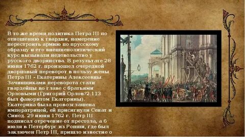 Дворцовый переворот петра iii