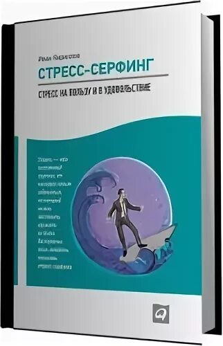 Стресс серфинг. Стресс серфинг книга. Аудиокнига серфинг психология.