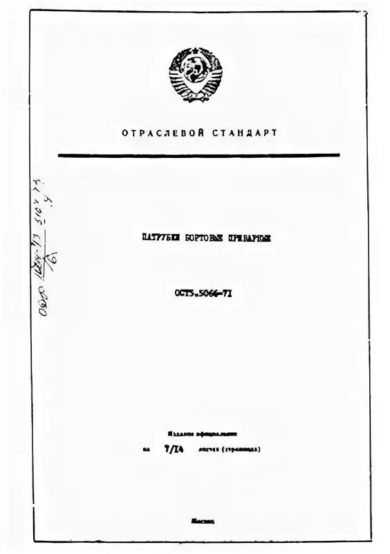 ОСТ5.5536-83. Ост5р.9048. ОСТ 5.9048. ОСТ 5.2066.