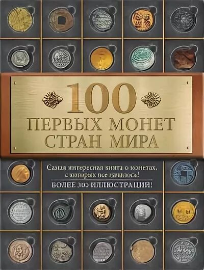 100 первых монет