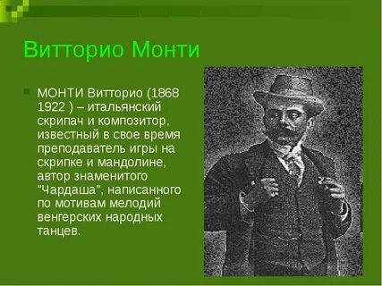 Витторио монти