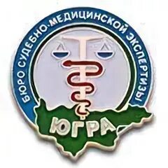 Смэ ханты. Смэ ханты. Госэкоэкспертиза хмао. Бюро судебно-медицинской экспертизы здание ханты. Значок судебно медицинской экспертизы.