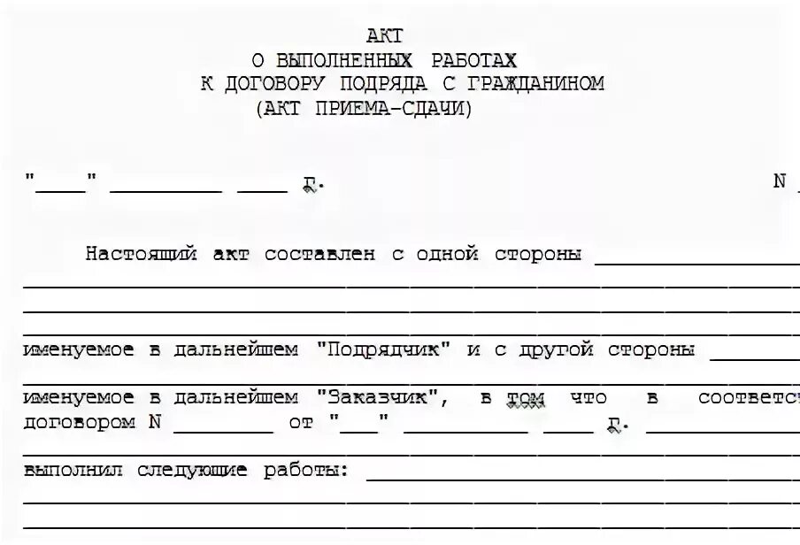 Сдача приемка работ по договору подряда. Образец акта приемки выполненных работ по договору подряда. образец акта приема выполненных работ по договору подряда. акт осмотра выполненных работ по договору подряда. форма акта выполненных работ по гражданско правовому договору.