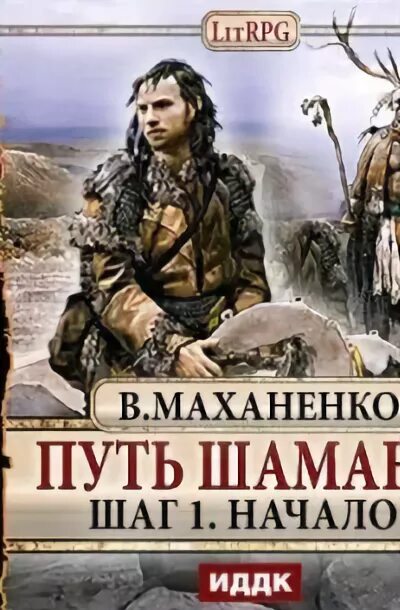 Маханенко путь шамана. Мир Барлионы путь шамана. Путь шамана 1. Шаман книги аудиокниги