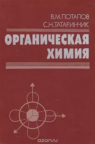 Органическая химия книга. Книги по органике. Органическая химия книга. Органическая химия книга. Теоретическая химия.