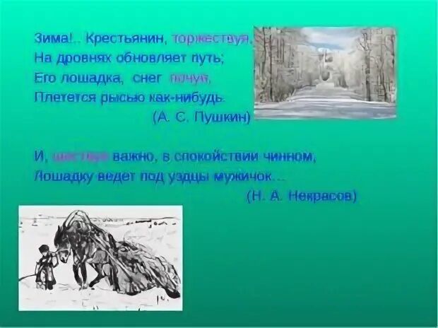 Зима крестьянин торжествуя на дровнях обновляет. Лошадка снег почуя плетется рысью. Плетется рысью как нибудь