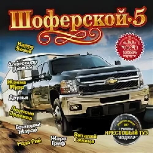 Шоферской сборник. Сборник шоферской 1. Шоферской шансон. Шоферский сборник. Шоферской сборник.