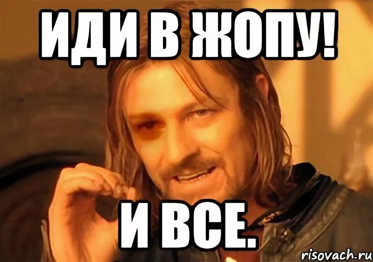 Иди в ж п. Идите вы. Иди. Какого хрена ты здесь. Иди в ж п.