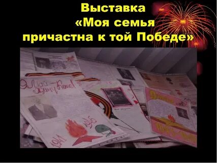 Моя семья причастна к той победе