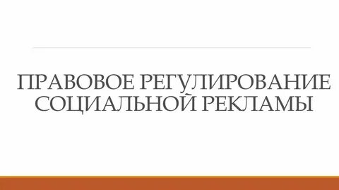 Правовое регулирование социальной рекламы