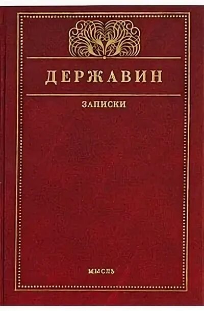 Г державин произведения. Державин книги. Книги г. Державина. Обложки книг Державина.