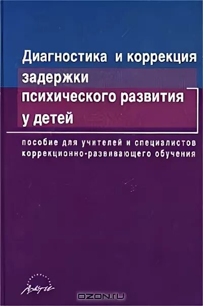 Задержка психического развития диагностика. Диагностические пособия для ЗПР. Коррекционно-Развивающее обучение. Коррекция психического развития. Диагностика и коррекция ЗПР.