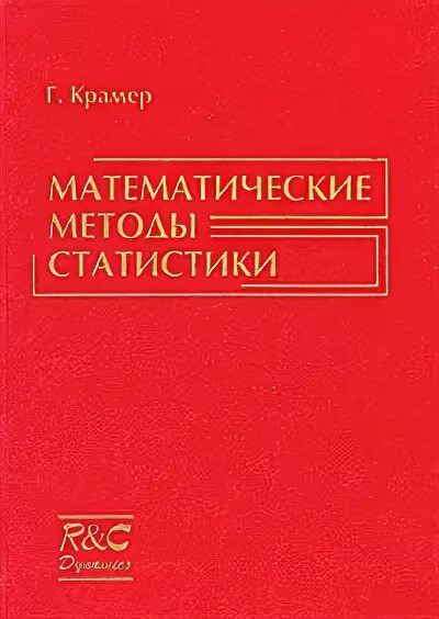 Крамер математик. Методы математической статистики. Крамер математические методы. Крамер математическая статистика. Крамер методы статистики.