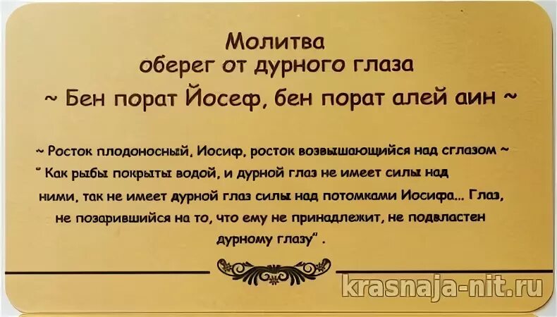 Текст молитвы оберег. Заговор на красную нить Бен Порат. Оберег от дурного глаза Бен Порат. Обережная молитва. Молитва оберег от дурного глаза.