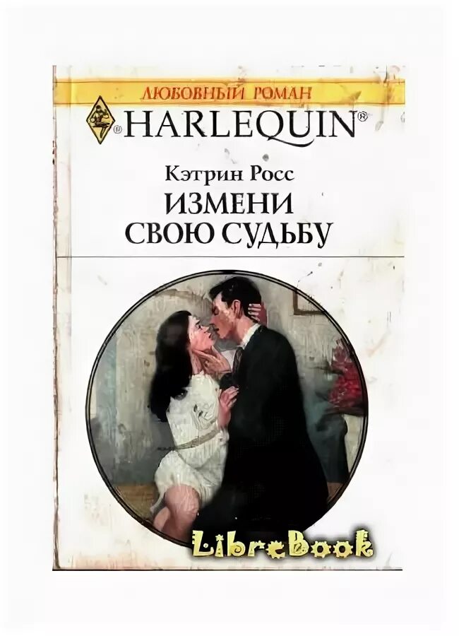 Короткие любовные романы. Романы про секретарш любовные короткие. Книга судьба Кэтрин. Современные короткие любовные романы. Книга измена мужа развод