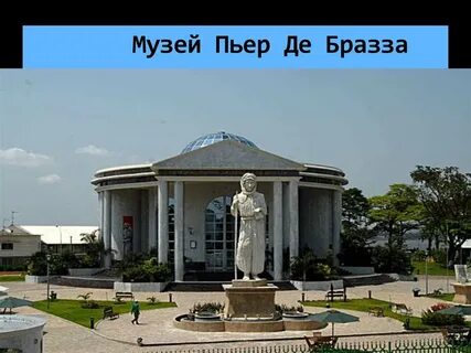 Браззавиль