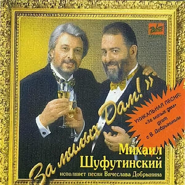шуфутинский за милых дам. добрынин и шуфутинский. шуфутинский мадам. вячеслав добрынин и михаил шуфутинский. михаил шуфутинский марджанджа.