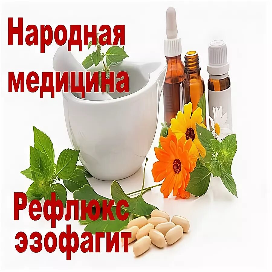 препараты при гастроэзофагеальном рефлюксе. препараты при рефлюкс эзофагите эзофагит. народные средства при эзофагите. лекарство при рефлюксной гастроэзофагеальной. лекарства при рефлюкс эзофагите.