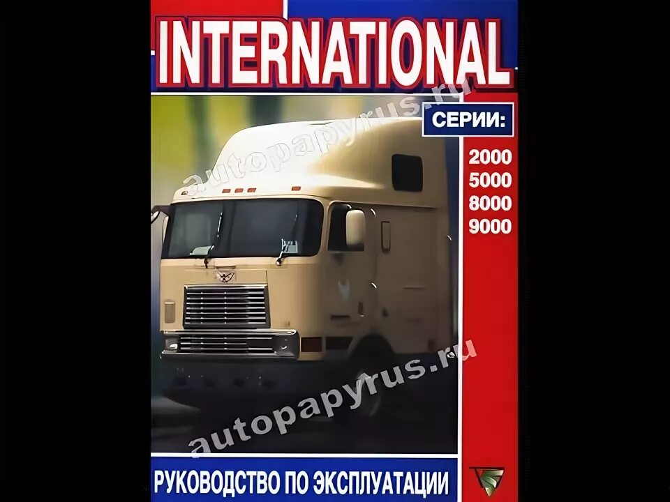 International 9800 cabover. International prostar книга по эксплуатации и техническому обслуживанию. Интернационал 9800 татарстан. Ремонт интернационал. Грузовик international 9800.