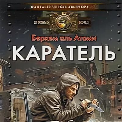 Аль атоми каратель. Беркем Аль Атоми Мародер. Книга Каратель Беркем Аль Атоми. Аудиокнига Каратель. Мародер и Каратель Беркема Аль Атоми.