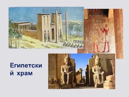 Египетский храм 5 класс