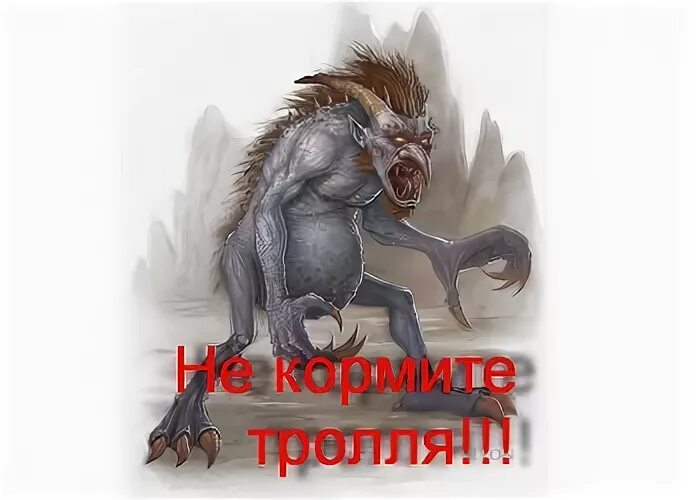 Троллить что это значит. Тролль троллить. Компьютерный Тролль. Что обозначает Тролль. Троллить троллей.