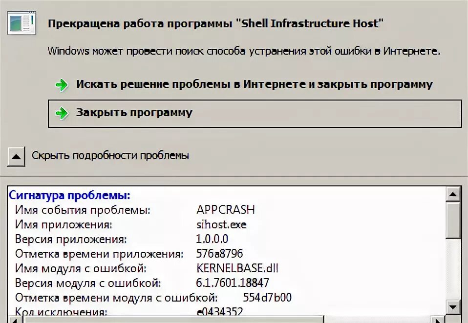 Имя сбойного модуля ucrtbase dll. Прекращена работа программы исполняемый файл. Shell infrastructure реестр. Команда прекращения работы программы имеет вид:.