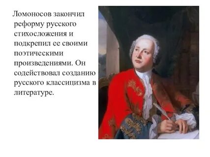Ломоносов творчество