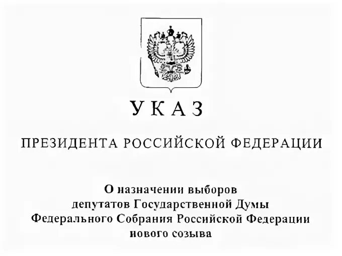 Выбор президента России указ о назначении президента. Федеральное собрание издает указы. Что издает Госдума указы. Эмблема Госдумы без фона.