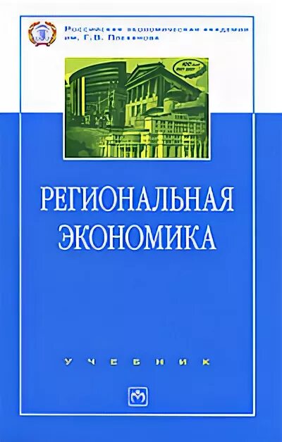 гаврилов региональная экономика. учебник шимко экономика. книги по экономике для вузов. региональная экономика учебник для вузов. региональная экономика учебник для вузов.