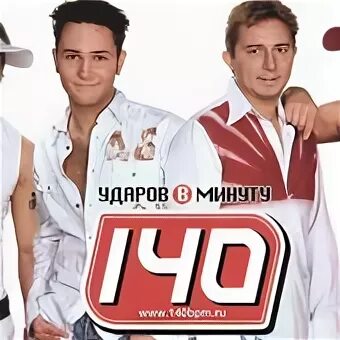 Группа минут. 140 Ударов в минуту состав. 140 Ударов в минуту сезон охоты. СТО сорок ударов в минуту. 140 Ударов в минуту 2021.