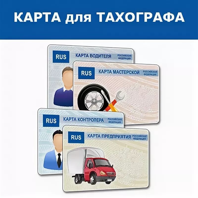Как восстановить пин код карты тахографа. Карта тахографа. карта водителя для тахографа. тахографы карта водителя. карта тахографа естр.