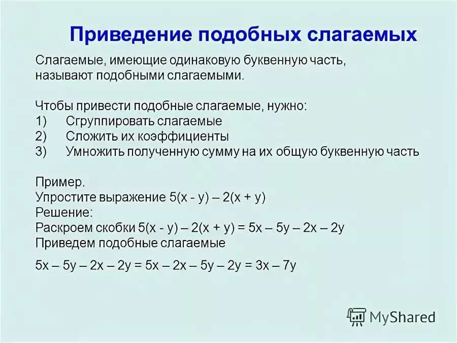 Тренажер приведения подобных слагаемых. Привести подобные слагаемые 7 класс. приведение подобных слагаемых примеры. алгоритм приведения подобных слагаемых. задачи на приведение подобных слагаемых.