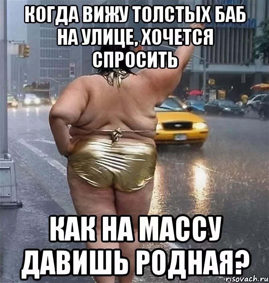 Мемы про толстых. Смешные мемы про толстых девушек.