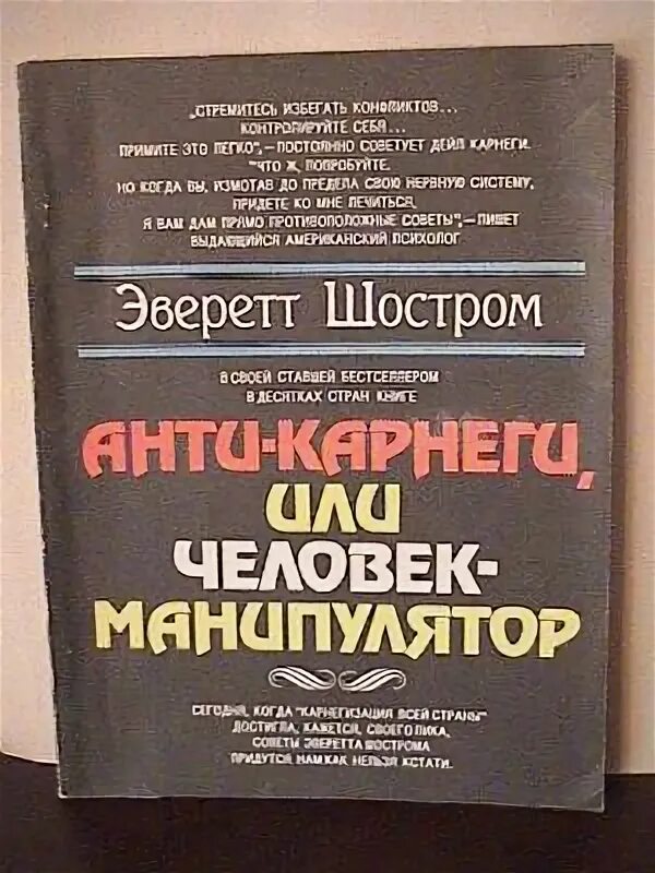 анти карнеги или человек манипулятор. анти карнеги или человек манипулятор. эверетт шостром человек манипулятор анти карнеги. шострома. эверетт шостром книги.