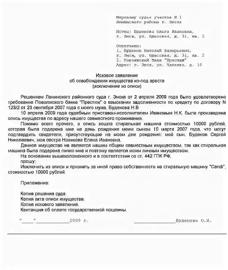 Образец иска о снятии ареста с автомобиля. Ходатайство о снятии ареста с имущества приставам. Заявление в суд о снятии ареста с автомобиля образец. Обращение о снятии ареста с автомобиля образец.