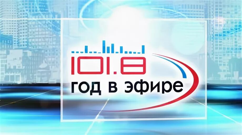 11 Канал Пенза. 35 Канал Пенза. Наш дом (11 канал) - Пенза. Радио 101.8 Пенза.