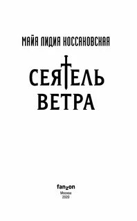 Сеятель ветра аудиокнига