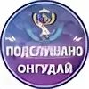 Подслушано горного алтая